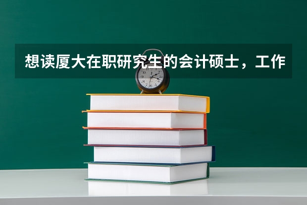 想读厦大在职研究生的会计硕士，工作接近三年但不是相关领域会计类的，可以报考吗？