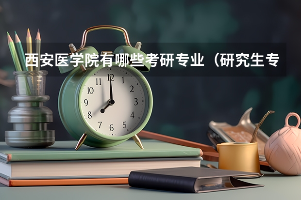 西安医学院有哪些考研专业（研究生专业）