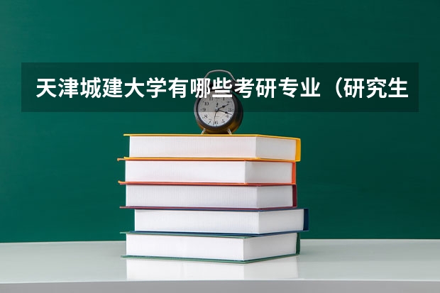 天津城建大学有哪些考研专业（研究生专业）