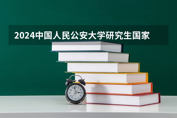 2024中国人民公安大学研究生国家线分数线预测