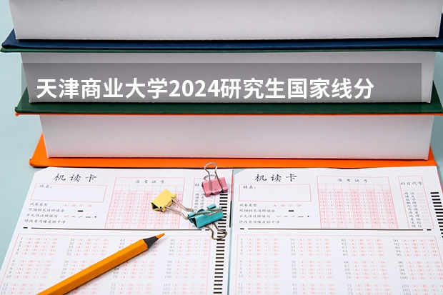 天津商业大学2024研究生国家线分数线是多少