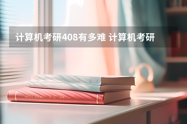 计算机考研408有多难 计算机考研408难不难？