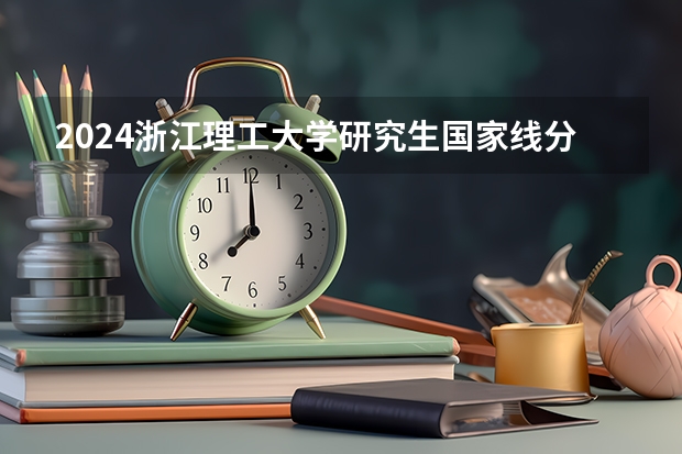 2024浙江理工大学研究生国家线分数线预测