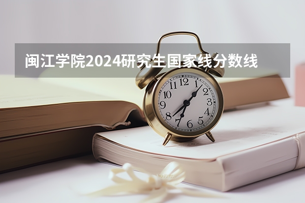 闽江学院2024研究生国家线分数线是多少