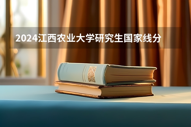 2024江西农业大学研究生国家线分数线预测