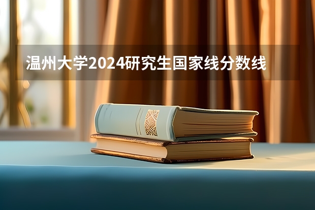 温州大学2024研究生国家线分数线是多少