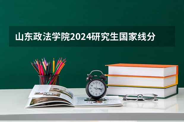 山东政法学院2024研究生国家线分数线是多少