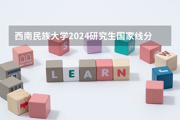 西南民族大学2024研究生国家线分数线是多少