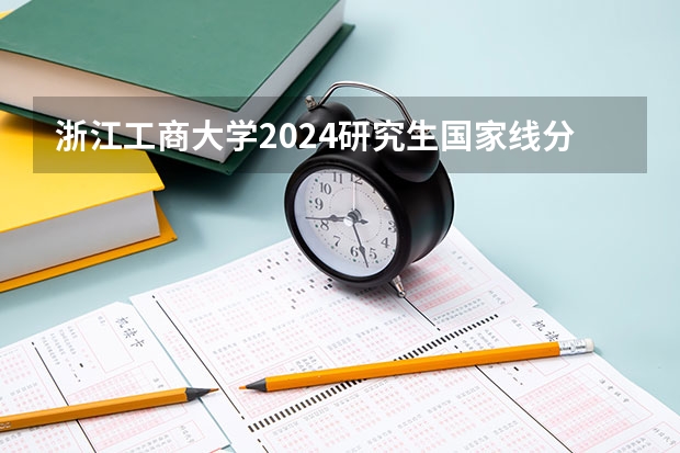 浙江工商大学2024研究生国家线分数线是多少