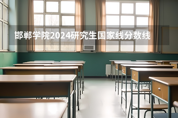 邯郸学院2024研究生国家线分数线是多少